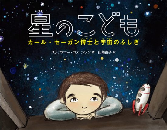 絵本「星のこども」の表紙（中サイズ）