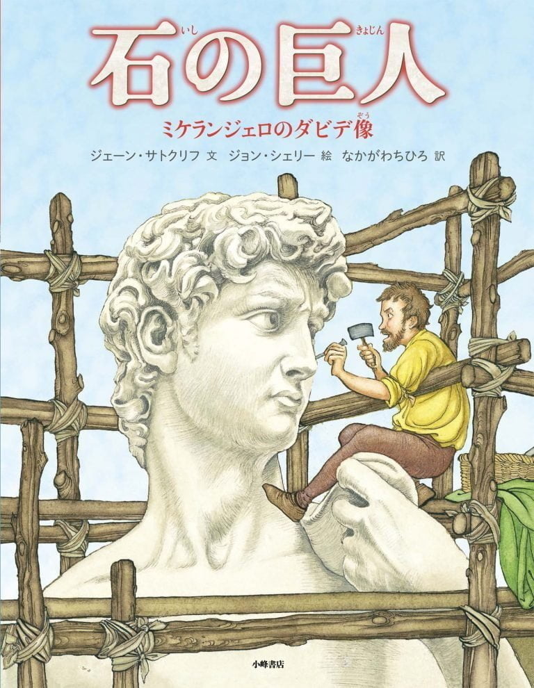 絵本「石の巨人」の表紙（詳細確認用）（中サイズ）