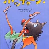 絵本「ポッチャーン！」の表紙（サムネイル）