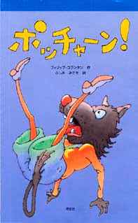 絵本「ポッチャーン！」の表紙（詳細確認用）（中サイズ）