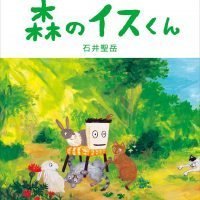 絵本「森のイスくん」の表紙（サムネイル）