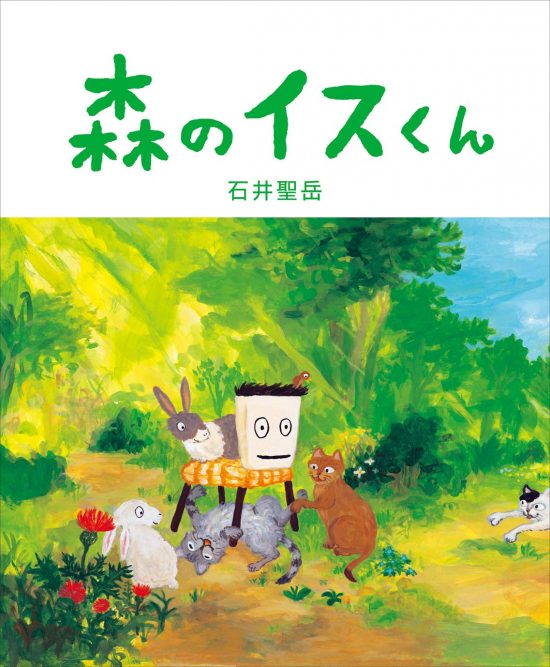 絵本「森のイスくん」の表紙（全体把握用）（中サイズ）