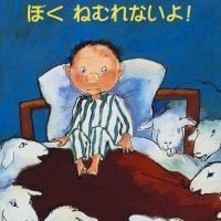 絵本「ぼくねむれないよ！」の表紙（サムネイル）