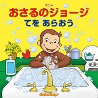 絵本「おさるのジョージ てを あらおう」の表紙（サムネイル）