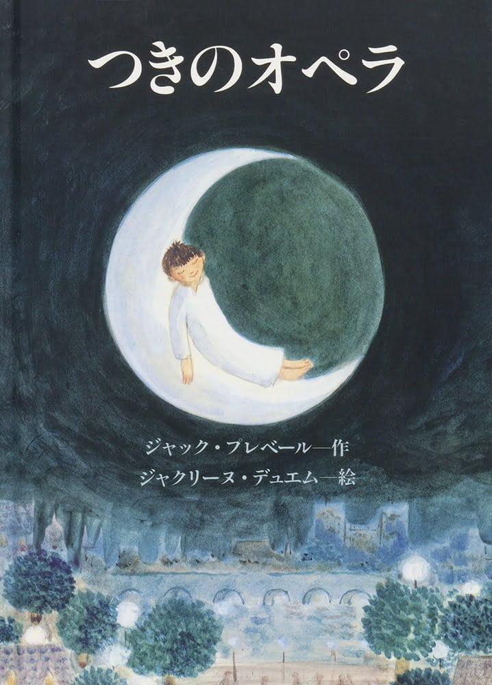 絵本「つきのオぺラ」の表紙（詳細確認用）（中サイズ）