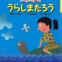 絵本「うらしまたろう」の表紙（サムネイル）