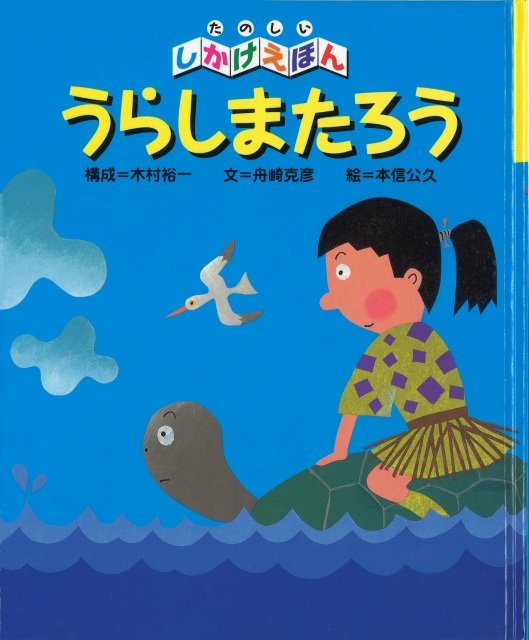 絵本「うらしまたろう」の表紙（詳細確認用）（中サイズ）