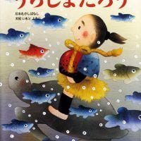 絵本「うらしまたろう」の表紙（サムネイル）