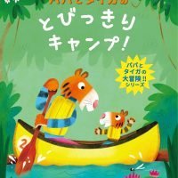 絵本「パパとタイガの とびっきりキャンプ！」の表紙（サムネイル）