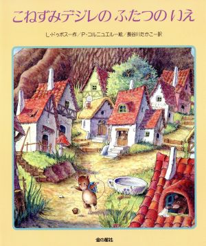 絵本「こねずみデジレの ふたつのいえ」の表紙（詳細確認用）（中サイズ）