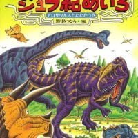 絵本「恐竜トリケラトプスのジュラ紀めいろ」の表紙