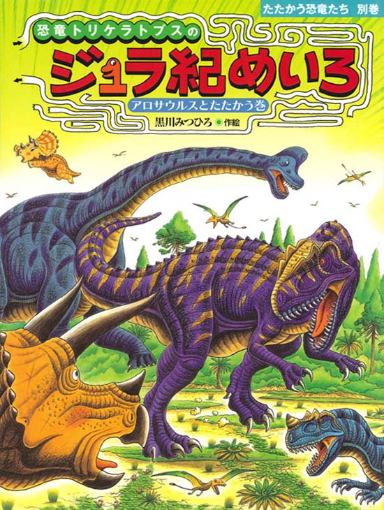 絵本「恐竜トリケラトプスのジュラ紀めいろ」の表紙（詳細確認用）（中サイズ）