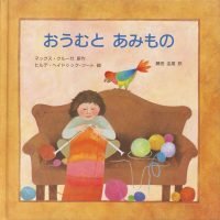 絵本「おうむと あみもの」の表紙（サムネイル）