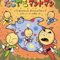 絵本「たこやきマントマン にぎやかもりのぼうけんのまき」の表紙（サムネイル）