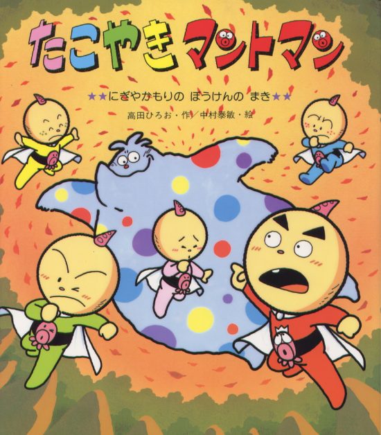 絵本「たこやきマントマン にぎやかもりのぼうけんのまき」の表紙（全体把握用）（中サイズ）