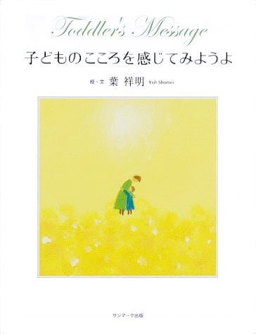 絵本「子どものこころを感じてみようよ」の表紙（詳細確認用）（中サイズ）