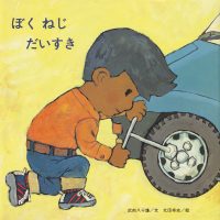 絵本「ぼく ねじ だいすき」の表紙（サムネイル）