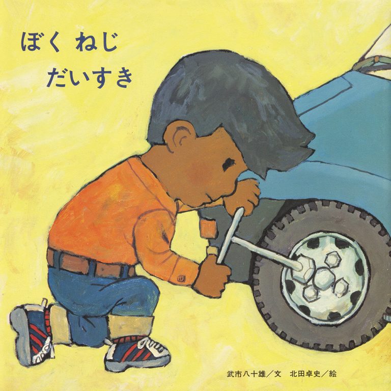 絵本「ぼく ねじ だいすき」の表紙（詳細確認用）（中サイズ）