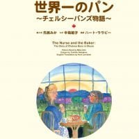 絵本「世界一のパン」の表紙（サムネイル）