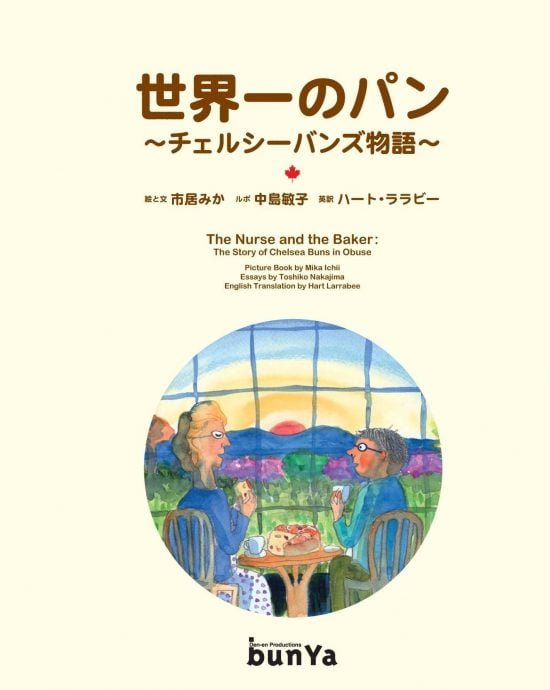 絵本「世界一のパン」の表紙（中サイズ）