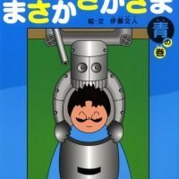 絵本「まさか さかさま 青の巻」の表紙（サムネイル）