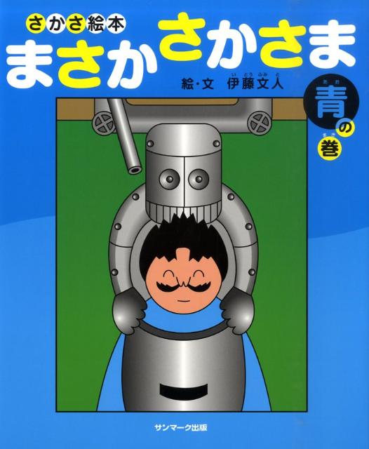 絵本「まさか さかさま 青の巻」の表紙（詳細確認用）（中サイズ）