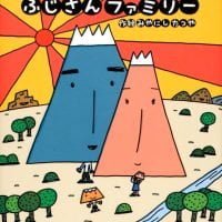 絵本「ふじさんファミリー」の表紙（サムネイル）