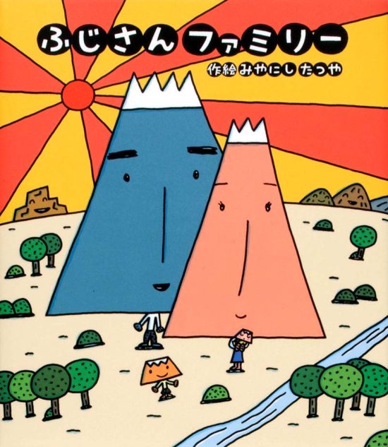 絵本「ふじさんファミリー」の表紙（中サイズ）