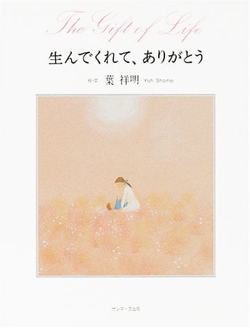 絵本「生んでくれて、ありがとう」の表紙（詳細確認用）（中サイズ）