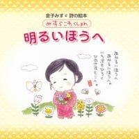 絵本「みすゞこれくしょん 明るいほうへ」の表紙（サムネイル）