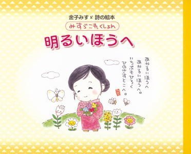 絵本「みすゞこれくしょん 明るいほうへ」の表紙（中サイズ）