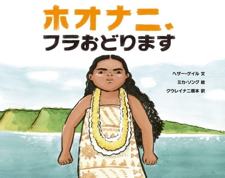 絵本「ホオナニ、フラおどります」の表紙（詳細確認用）（中サイズ）