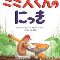 絵本「ミミズくんのにっき」の表紙（サムネイル）