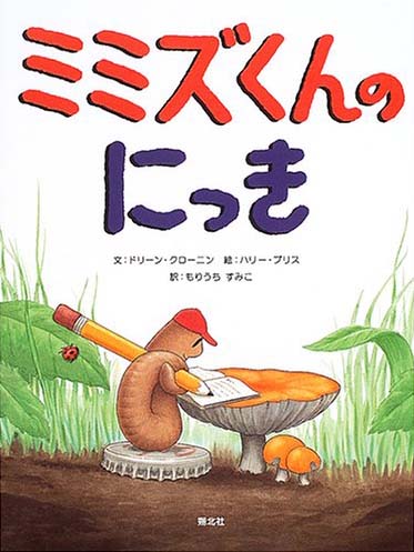 絵本「ミミズくんのにっき」の表紙（詳細確認用）（中サイズ）