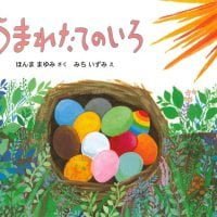 絵本「うまれたてのいろ」の表紙（サムネイル）