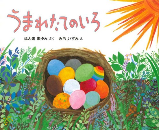 絵本「うまれたてのいろ」の表紙（全体把握用）（中サイズ）