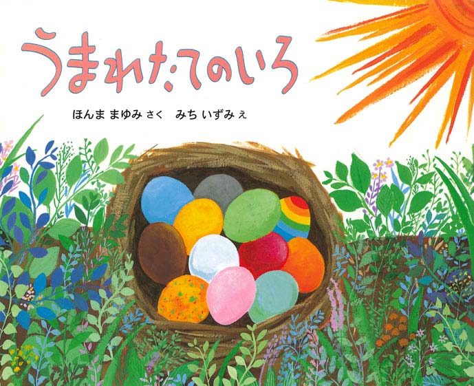 絵本「うまれたてのいろ」の表紙（詳細確認用）（中サイズ）