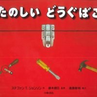 絵本「たのしい どうぐばこ」の表紙（サムネイル）