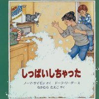 絵本「しっぱいしちゃった」の表紙（サムネイル）