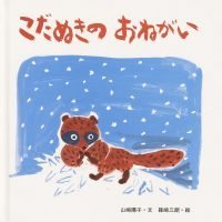 絵本「こだぬきの おねがい」の表紙（サムネイル）