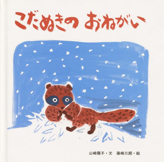 絵本「こだぬきの おねがい」の表紙（全体把握用）（中サイズ）