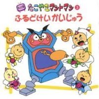 絵本「たこやきマントマン ふるどけいかいじゅう」の表紙（サムネイル）