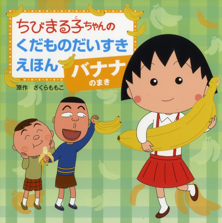 絵本「バナナのまき」の表紙（詳細確認用）（中サイズ）