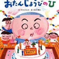 絵本「おたんじょうびのひ」の表紙（サムネイル）