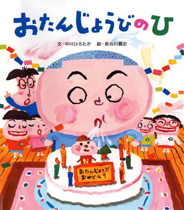 絵本「おたんじょうびのひ」の表紙（詳細確認用）（中サイズ）