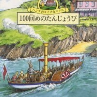 絵本「100回めのたんじょうび」の表紙（サムネイル）