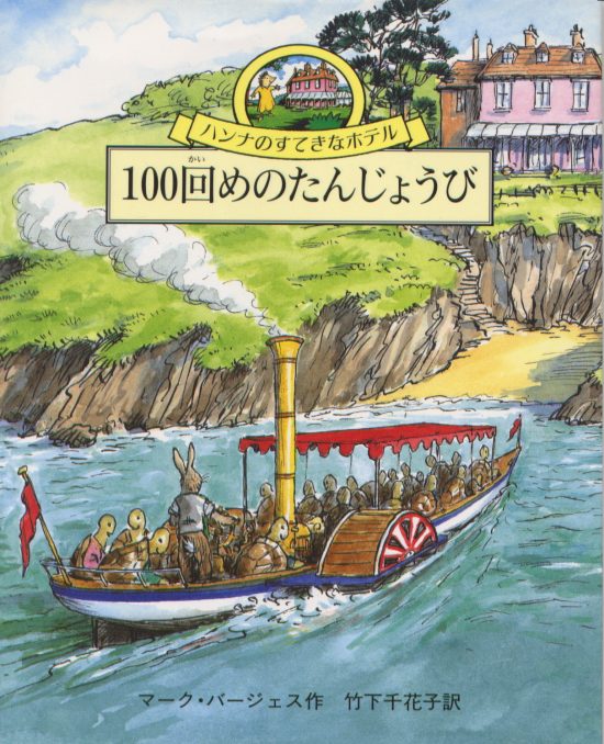 絵本「100回めのたんじょうび」の表紙（全体把握用）（中サイズ）