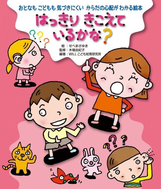 絵本「はっきり きこえているかな？」の表紙（中サイズ）