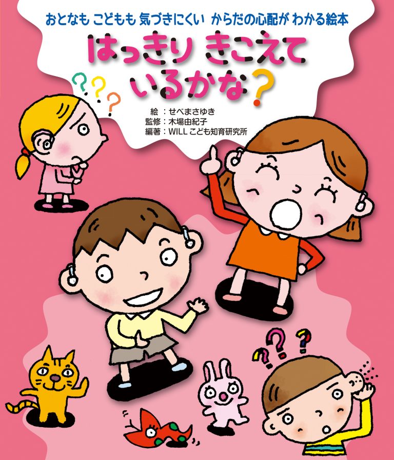 絵本「はっきり きこえているかな？」の表紙（詳細確認用）（中サイズ）