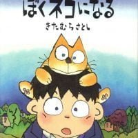 絵本「ぼくネコになる」の表紙（サムネイル）